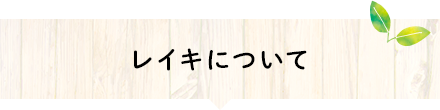 レイキについて