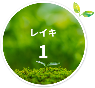 レイキ 1
