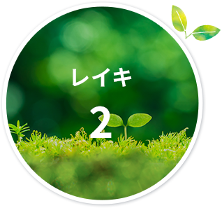 レイキ 2