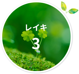 レイキ 3