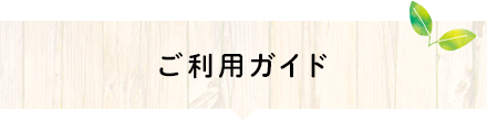 ご利用ガイド