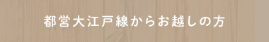 都営大江戸線からお越しの方