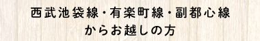 西武池袋線・有楽町線・副都心線からお越しの方